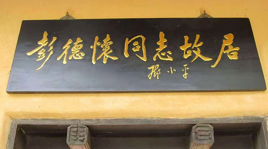Peng Dehuai’s Former Residence 3